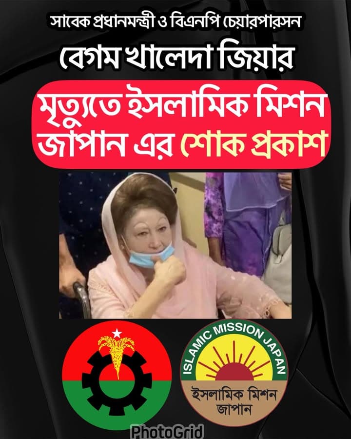 A graphic poster in Bengali featuring a photo of a woman in a pink headscarf and surgical mask seated in a wheelchair, with the BNP party logo and the Islamic Mission Japan logo displayed below, announcing condolences on her death.
