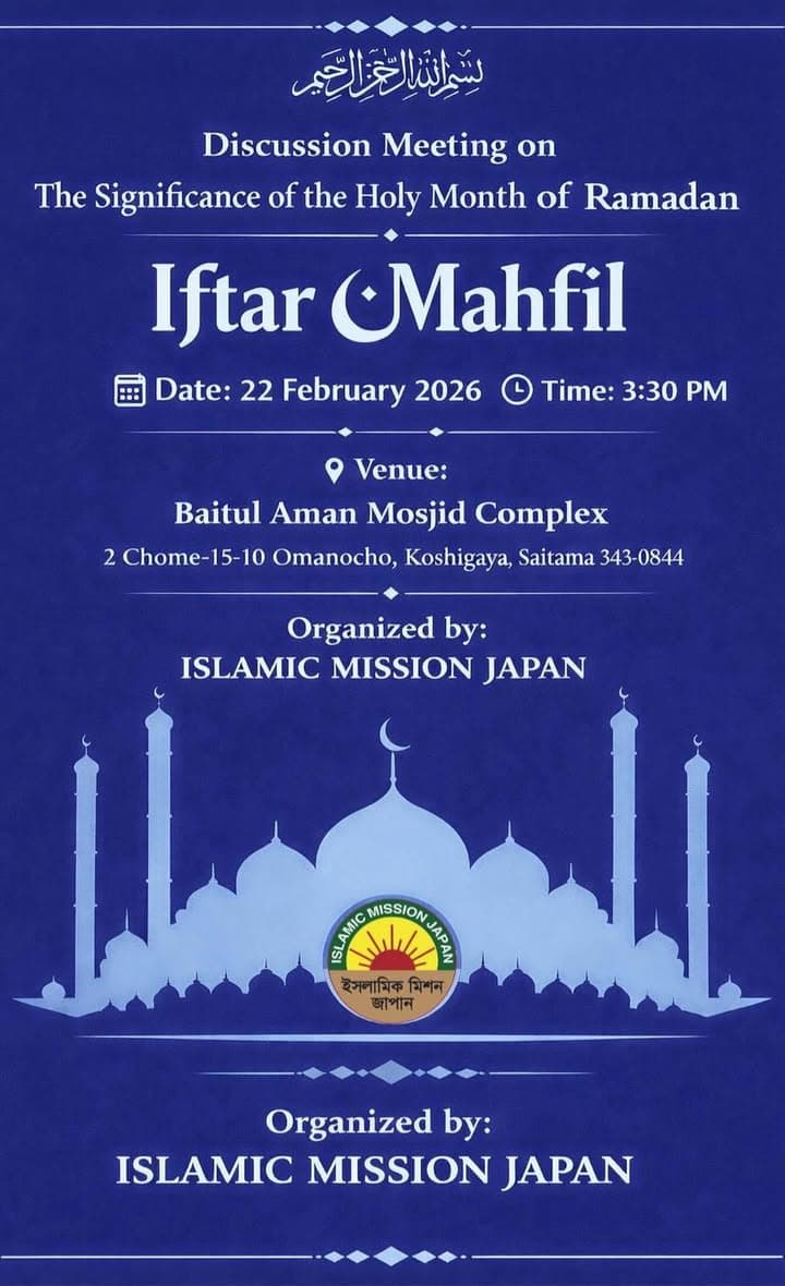 A dark blue event poster with a mosque silhouette and crescent moon design, announcing a "Discussion Meeting on The Significance of the Holy Month of Ramadan – Iftar Mahfil" on 22 February 2026 at 3:30 PM at Baitul Aman Mosjid Complex, 2 Chome-15-10 Omanocho, Koshigaya, Saitama, organized by Islamic Mission Japan, with the Islamic Mission Japan logo at the center.</altEn>
<altJa">紺色を基調としたイベントポスターで、モスクのシルエットと三日月のデザインが描かれ、「ラマダンの聖なる月の意義に関する討論会 イフタール・マハフィル」が2026年2月22日午後3時30分より、埼玉県越谷市恩間町2丁目15-10のバイトゥル・アマン・モスク複合施設にて日本イスラミックミッション主催で開催される旨が記載され、中央に日本イスラミックミッションのロゴが配置されている。</altJa>
<captionEn">Poster announcing the Iftar Mahfil 2026, a discussion meeting on the significance of Ramadan, hosted by Islamic Mission Japan at Baitul Aman Masjid Complex in Koshigaya, Saitama.</captionEn>
<captionJa">埼玉県越谷市のバイトゥル・アマン・モスク複合施設にて日本イスラミックミッションが主催する、ラマダンの意義をテーマとした「イフタール・マハフィル2026」の案内ポスターです。</captionJa>
</invoke>
