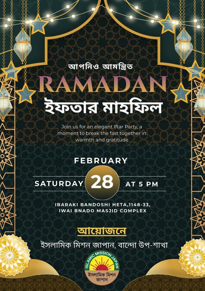 A decorative event poster in Bengali and English with gold and teal Islamic geometric patterns, hanging lanterns, and stars, announcing a Ramadan Iftar gathering on Saturday, February 28 at 5 PM at the Iwai Bando Masjid Complex in Ibaraki, organized by Islamic Mission Japan's Bando branch, with the Islamic Mission Japan logo at the bottom.</altEn>
<altJa">茶色と金色のイスラム幾何学模様、ランタン、星の装飾が施された案内ポスターで、ベンガル語と英語で「ラマダン・イフタール・マハフィル」の開催が告知されており、2月28日(土)午後5時、茨城県の岩井坂東マスジド・コンプレックスにて、日本イスラミックミッション坂東支部主催と記載され、下部に日本イスラミックミッションのロゴが配されている。</altJa>
<captionEn">Invitation poster for the Ramadan Iftar Mahfil held at the Iwai Bando Masjid Complex in Ibaraki, organized by Islamic Mission Japan.</captionEn>
<captionJa">日本イスラミックミッションが主催し、茨城県の岩井坂東マスジド・コンプレックスで開催されたラマダン・イフタール・マハフィルの案内ポスターです。</captionJa>
</invoke>
