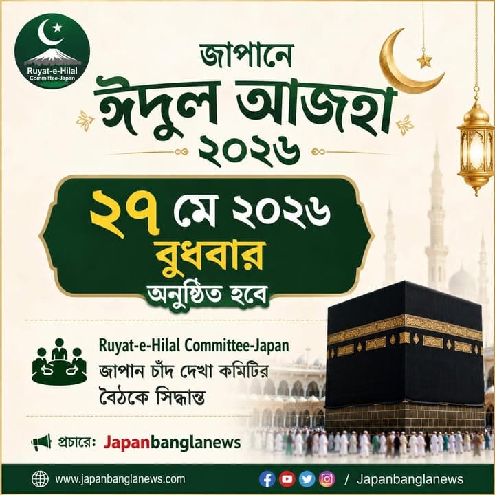 A graphic announcement in Bengali featuring the Kaaba, a crescent moon and lantern illustrations, and the Ruyat-e-Hilal Committee-Japan logo, stating that Eid al-Adha 2026 will be held on Wednesday, May 27, 2026, based on the committee's meeting decision, shared by Japanbanglanews.