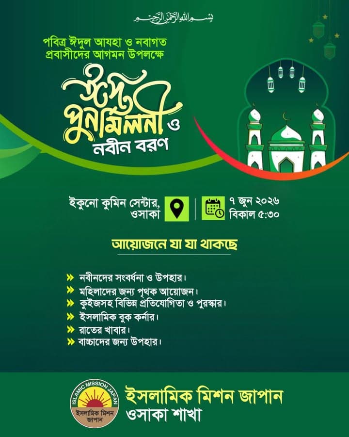 A green and white Bengali-language event poster announcing an "Eid Reunion and Newcomers' Welcome" program, featuring mosque dome and lantern graphics, the venue Ikuno Kumin Center in Osaka, the date and time, a list of program highlights, and the Islamic Mission Japan Osaka Chapter logo at the bottom.