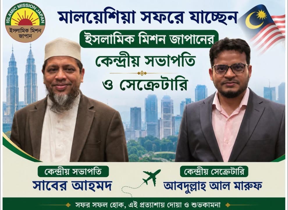 A graphic featuring portrait photos of two men, one wearing a white cap and long beard in traditional attire, the other in a gray suit with glasses, set against a Kuala Lumpur skyline background with the Malaysian flag, the Islamic Mission Japan logo, and Bengali text announcing their Malaysia visit along with their names and titles as central president and central secretary.</altEn>
<altJa">日本イスラミックミッションのロゴとマレーシア国旗、クアラルンプールのスカイラインを背景に、白い帽子とあごひげの伝統的な服装の男性と、眼鏡をかけグレーのスーツを着た男性の写真が並び、二人のマレーシア訪問を知らせるベンガル語の文字と役職名が記されたグラフィック。</altJa>
<captionEn>IMJ Central President Hafez Maulana Saber Ahmed and Central Secretary General Engineer Abdullah Al Maruf prepare to depart for Malaysia at the invitation of IAIS Malaysia.</captionEn>
<captionJa>日本イスラミックミッションのサーベル・アハメド中央会長とアブドラ・アル・マルフ中央書記長が、IAISマレーシアの招待によりマレーシアへ出発します。</captionJa>
</invoke>
