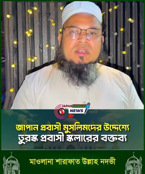Video thumbnail showing a bearded man wearing glasses and a white cap and clothing, speaking to the camera, with the Japan Bangla News logo and Bengali text overlaid below him.
