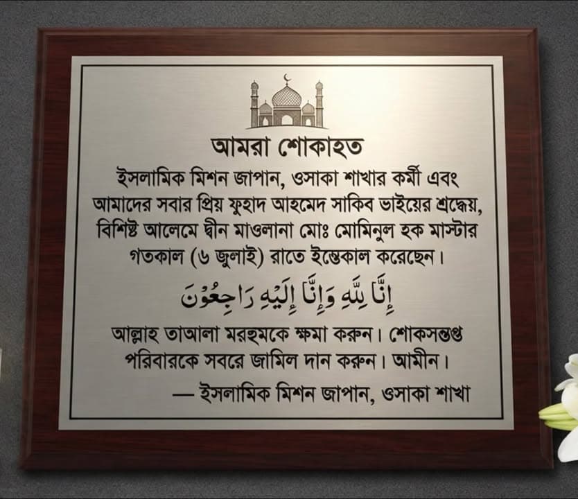 A memorial plaque with a mosque illustration at the top, displaying a condolence message in Bengali script alongside the Arabic phrase "Inna lillahi wa inna ilayhi raji'un," placed near white flowers on a gray background.