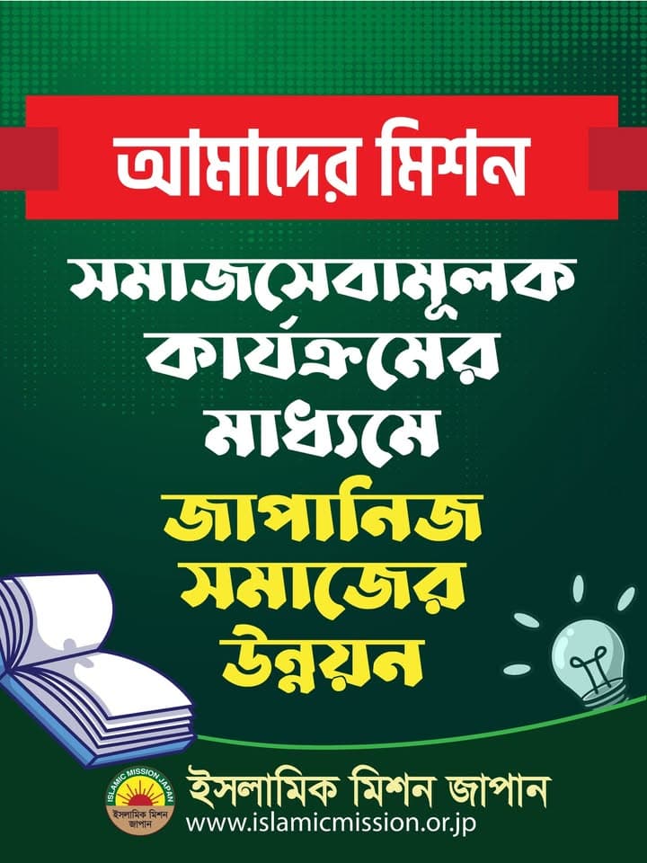 A green promotional graphic with Bengali text reading "Our Mission: Development of Japanese society through social welfare activities," featuring an open book icon, a lightbulb icon, and the Islamic Mission Japan logo along with the website address www.islamicmission.or.jp.
