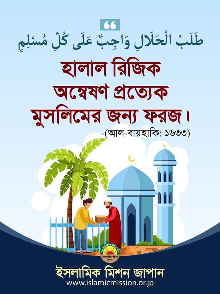 An illustrated graphic showing a hadith in Arabic and Bengali text stating that seeking halal livelihood is obligatory for every Muslim, with a cartoon illustration of a man handing a box to another man beside a mosque and palm tree, and the Islamic Mission Japan logo at the bottom.