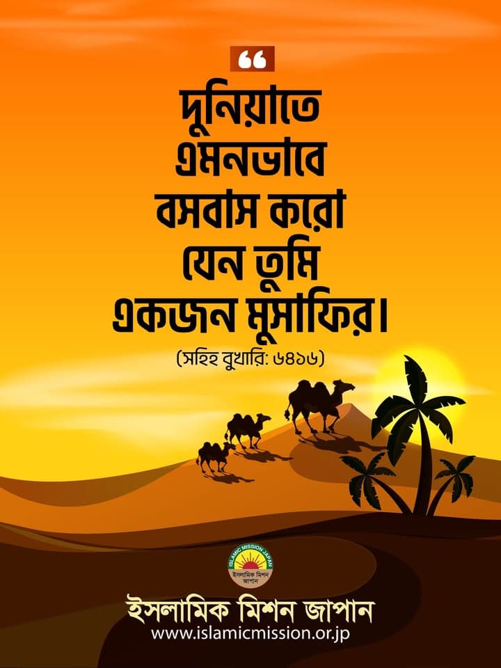 A graphic featuring a Bengali hadith quote on an orange sunset desert background with a camel caravan and palm trees, along with the Islamic Mission Japan logo and website address.