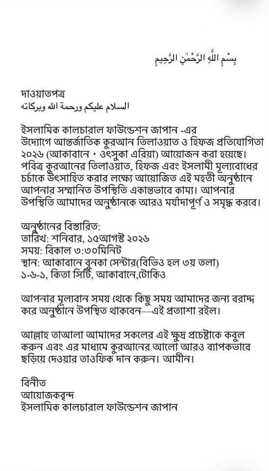 An invitation letter written in Bengali script, with an Arabic Bismillah heading, giving the date, time, and venue details for an event.