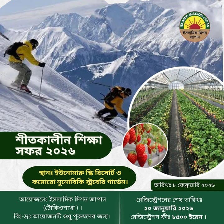 Promotional poster for a winter tour event, showing two skiers descending a snowy mountain slope on the left, and inset circular photos of a strawberry greenhouse with rows of plants and a close-up of ripe strawberries on the right, with Bengali event details and the Islamic Mission Japan logo.