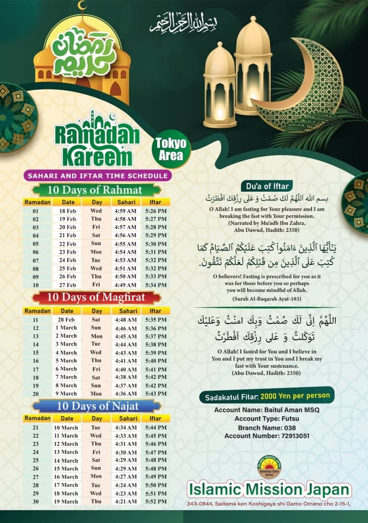 A Ramadan Kareem poster for the Tokyo area showing a table of Sahari (Suhoor) and Iftar times for all 30 days of Ramadan, along with Du'a of Iftar in Arabic and English, Sadakatul Fitar bank account details, and the Islamic Mission Japan logo, decorated with illustrations of a mosque, lanterns, palm leaves and a crescent moon.</altEn>
<parameter name="altJa">東京地域向けのラマダン・カリーム(祝福されたラマダン)ポスターで、ラマダン全30日分のサハリー(スフール)とイフタールの時間表、アラビア語と英語によるイフタールのドゥア、サダカトゥル・フィトルの銀行口座情報、そして日本イスラミックミッションのロゴが掲載されており、モスクやランタン、ヤシの葉、月のイラストで装飾されています。