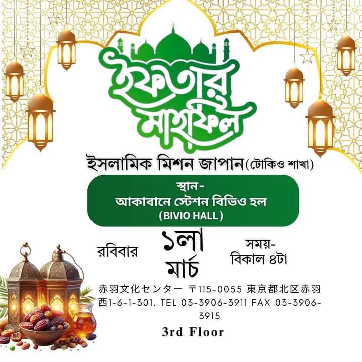 A decorative event poster with Bengali and English text, featuring green mosque-silhouette lettering, gold Islamic patterned borders, hanging lanterns, and a bowl of dates and dried fruit at the bottom, announcing an Iftar Mahfil event with venue, date, and time details.