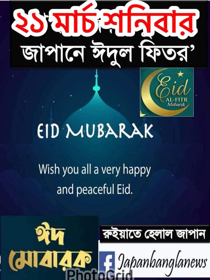 A digital graphic with Bengali text announcing "Saturday, March 21: Eid al-Fitr in Japan," featuring a mosque silhouette under a night sky, an "Eid al-Fitr Mubarak" moon and star badge, "EID MUBARAK" greeting text, and logos for Ruyat-e-Hilal Japan and Japanbanglanews.</altEn>
<altJa">バングラ語で「3月21日土曜日、日本でのイドゥル・フィトル」と書かれたデジタル画像。夜空を背景にしたモスクのシルエット、「Eid al-Fitr Mubarak」の三日月と星のバッジ、「EID MUBARAK」の祝辞、ルイヤテ・ヘラル・ジャパンおよびJapanbanglanewsのロゴが含まれています。</altJa>
<captionEn>Announcement graphic from the Ruyat-e-Hilal Committee Japan confirming Eid al-Fitr will be celebrated on Saturday, March 21.</captionEn>
<captionJa>ルイヤテ・ヘラル委員会ジャパンによる、3月21日土曜日にイドゥル・フィトルを祝うことを知らせる告知画像です。</captionJa>
</invoke>