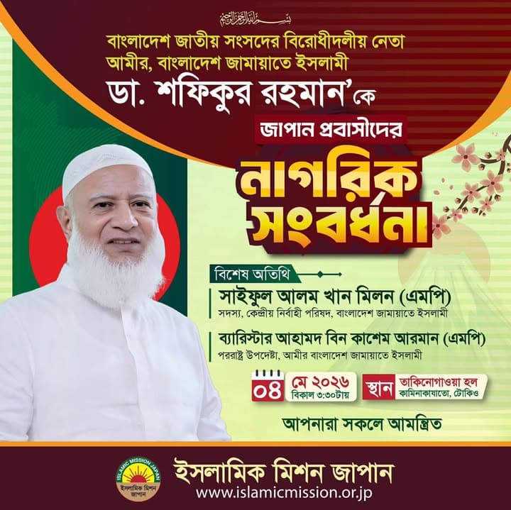 Event poster in Bengali with a portrait of an elderly man wearing a white cap and long white beard, set against a red and green background featuring the Bangladesh flag colors and cherry blossom graphics, announcing a civic reception with event details and the Islamic Mission Japan logo at the bottom.