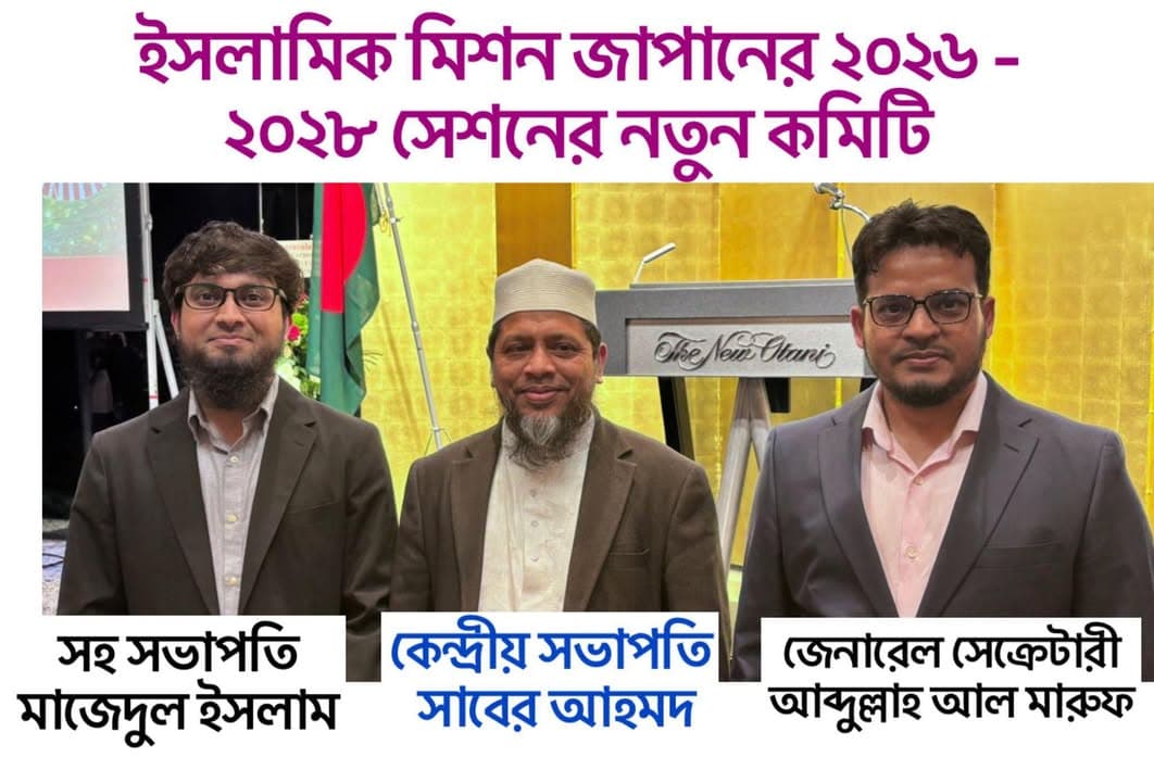 Three men in suits stand together indoors in front of a gold-colored curtain backdrop and a podium reading "The New Otani," with a Bangladeshi flag and a screen visible in the background; text overlay in Bengali identifies them as Vice President Majedul Islam, Central President Saber Ahmed, and General Secretary Abdullah Al Maruf.</altEn>
<altJa">スーツ姿の男性3人が金色のカーテンを背景に並んで立っており、「The New Otani」と書かれた演台やバングラデシュの国旗、スクリーンが見える。ベンガル語の文字で、副会長マジェドゥル・イスラム氏、中央会長サベル・アハメド氏、事務局長アブドゥッラー・アル・マルーフ氏と紹介されている。</altJa>
<captionEn">Newly elected leaders of Islamic Mission Japan's 2026–2028 central committee: (from left) Vice President Majedul Islam, Central President Saber Ahmed, and General Secretary Abdullah Al Maruf.</captionEn>
<captionJa">2026〜2028年度の日本イスラミックミッション新中央委員会役員(左から)副会長マジェドゥル・イスラム氏、中央会長サベル・アハメド氏、事務局長アブドゥッラー・アル・マルーフ氏。</captionJa>
</invoke>