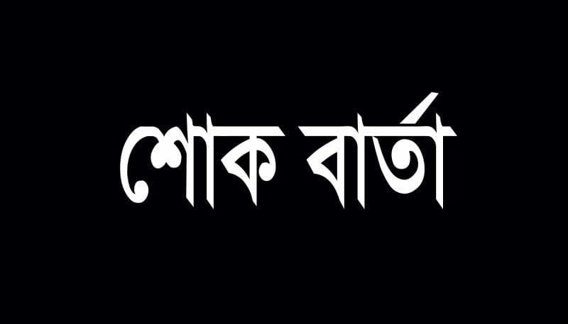 A black graphic image with white Bengali text reading "Shok Barta," meaning "condolence message."