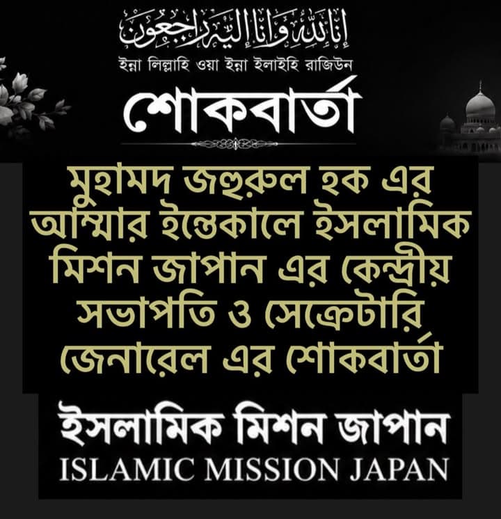 A black condolence graphic in Bengali with the Islamic phrase "Inna lillahi wa inna ilaihi raji'un" at the top, the word "Shokbarta" (condolence message) in large white letters, silhouettes of flowers and a mosque dome on either side, and the Islamic Mission Japan logo at the bottom.