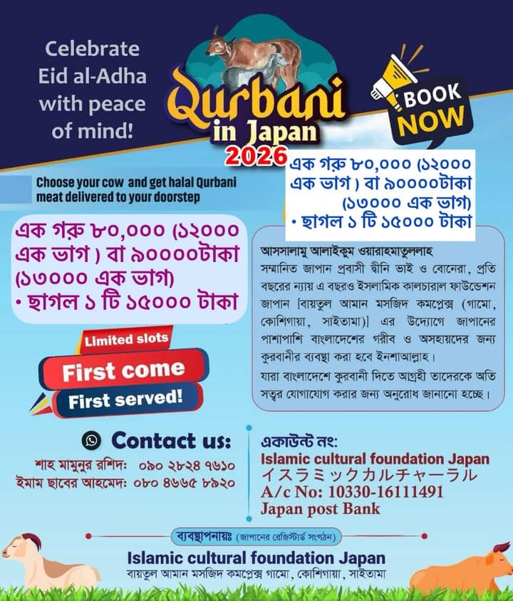 A promotional poster in Bengali and English titled "Qurbani in Japan 2026," featuring illustrations of cows and a goat, price details for a cow share or a goat, a "Book Now" megaphone graphic, contact phone numbers, and bank account details for the Islamic Cultural Foundation Japan.