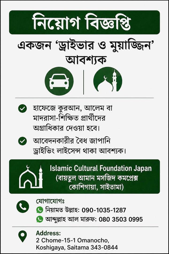 A recruitment poster in Bengali from Islamic Cultural Foundation Japan announcing a job opening for a "Driver and Muazzin," featuring icons of a car and a mosque, along with candidate requirements, contact phone numbers, and the address in Koshigaya, Saitama.