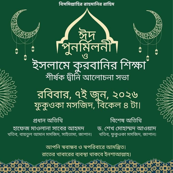A green and gold Bengali-language event poster with a mosque dome silhouette, crescent moons, and hanging lanterns, announcing an Eid reunion and Islamic discourse at Fukuoka Mosque on Sunday, June 7, 2026, at 4 PM.