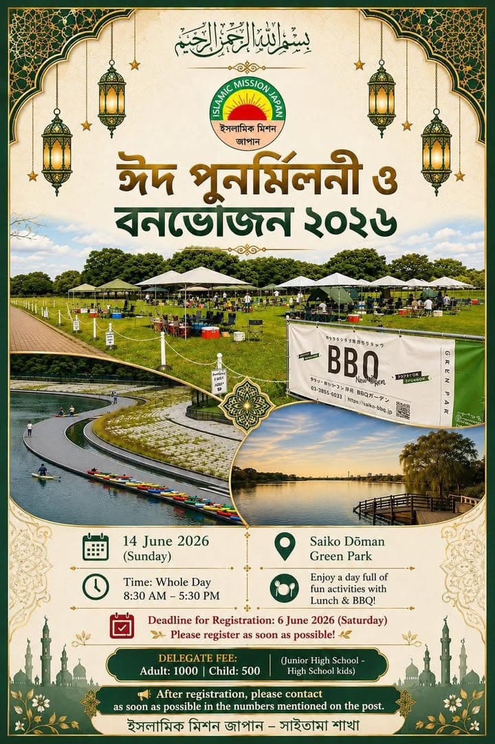 Event poster for "Eid Punormiloni & Bonvojon 2026" (Eid Reunion and Picnic) in Bengali, decorated with green and gold Islamic ornamental borders and lanterns, featuring the Islamic Mission Japan logo and photos of a park with tents, a BBQ banner, and a lake with rowboats, along with event details: 14 June 2026, Saiko Doman Green Park, 8:30 AM–5:30 PM, registration deadline 6 June 2026.</altEn>
<altJa">日本語ではありません</altJa>
</invoke>