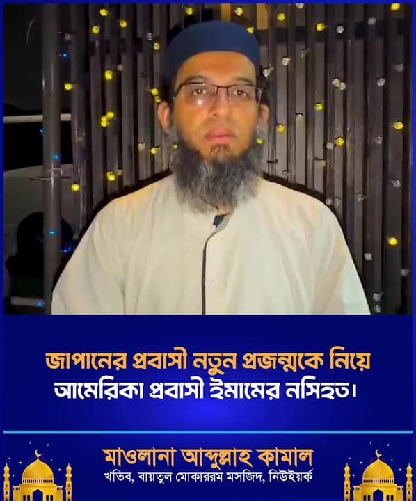 A video thumbnail showing a bearded man wearing a dark cap and white kurta speaking to the camera at night, with string lights and Bengali text overlaid announcing his message and identifying him as Khatib of Baitul Mukarram Masjid, New York.