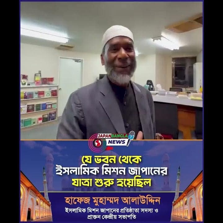 A video thumbnail showing an older man with a white cap and grey beard speaking indoors in front of bookshelves and a counter, with a Japan Bangla News logo and Bengali text overlay below him.
