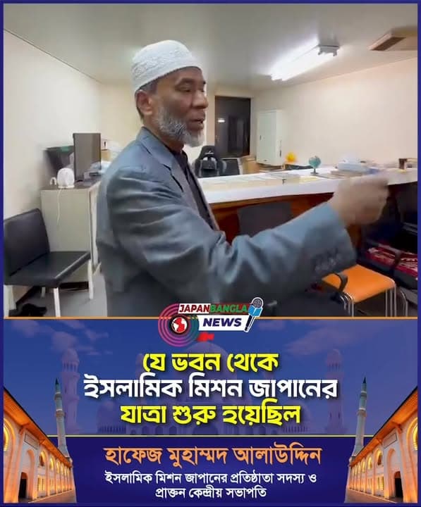 Video thumbnail showing an elderly man in a white cap and grey suit gesturing while speaking inside an office room, with a "Japan Bangla News" logo and Bengali text overlay at the bottom of the image.