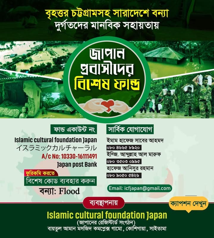 A Bengali-language poster announcing a special donation fund by Japan-based expatriates for flood victims, with images of flooded villages and rescue workers carrying relief supplies, alongside bank account details and contact information for the Islamic Cultural Foundation Japan.