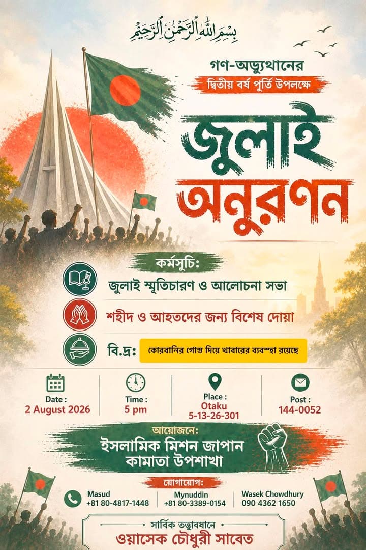 Bengali-language event poster featuring a monument, the national flag of Bangladesh, and raised fists silhouetted against a red sun, with event details for a July Movement remembrance program.