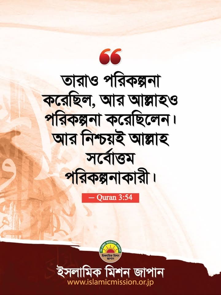 A graphic image with a peach and maroon background featuring a Bengali-language Quran verse in bold black text, with quotation marks at the top, "Quran 3:54" in a red box below the text, and the Islamic Mission Japan logo and website address at the bottom.