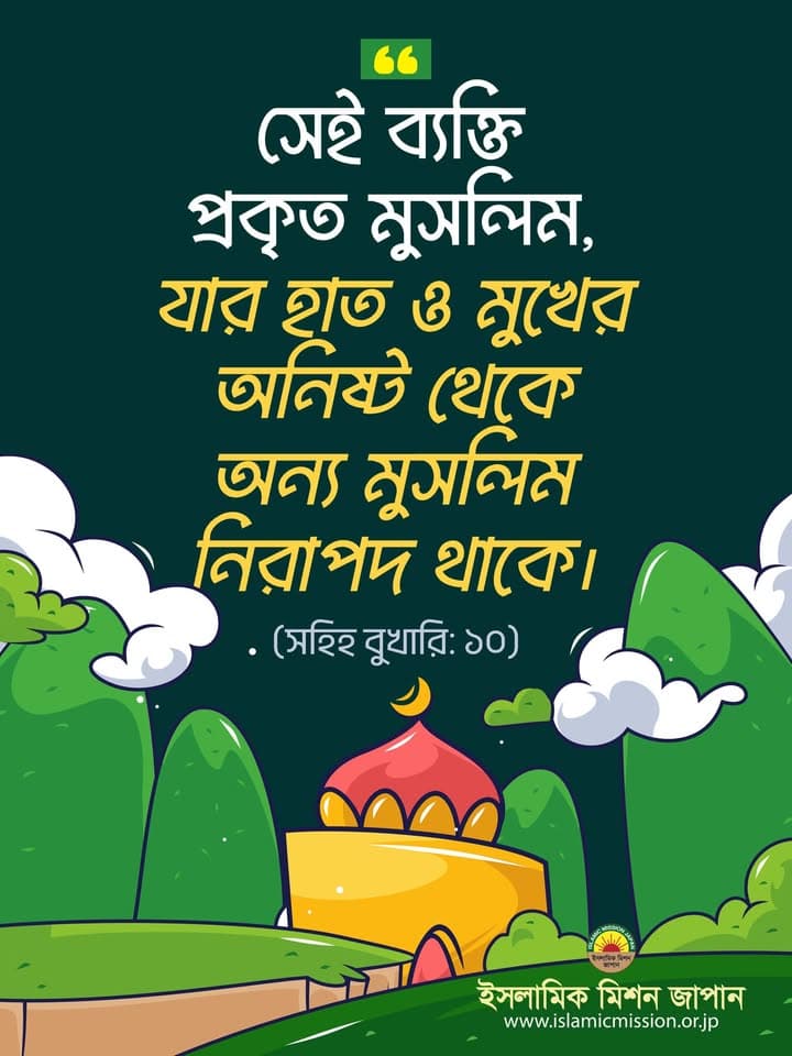 A graphic illustration with a dark green background showing a mosque with a red dome, green hills, and clouds, featuring a Bengali-language hadith quote translated as "A true Muslim is one from whose hands and tongue other Muslims are safe" (Sahih Bukhari: 10), with the Islamic Mission Japan logo and website at the bottom.