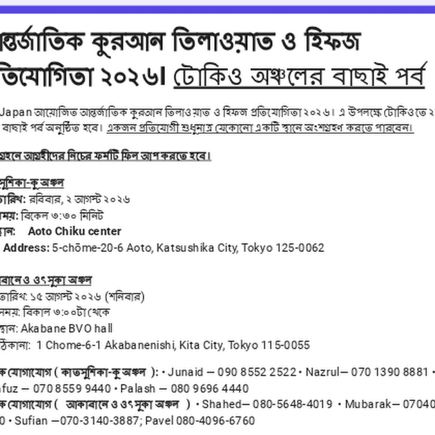 A notice written in Bengali announcing the International Qur'an Recitation and Hifz Competition 2026, with dates, times, venue addresses in Tokyo, and contact phone numbers.