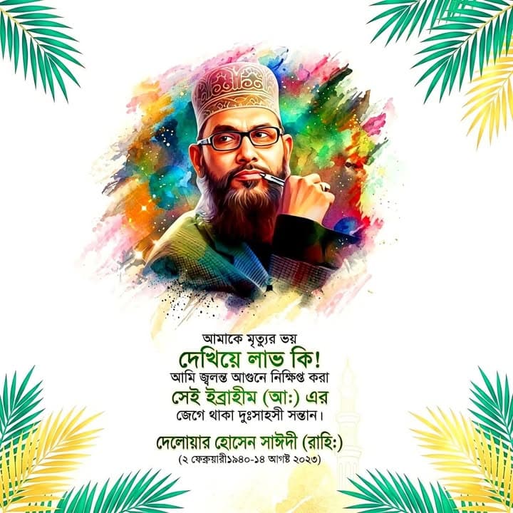 A colorful digital illustration of a bearded man wearing glasses and a traditional cap, holding a pen to his chin, with a Bengali quotation and his name, Delwar Hossain Sayeedi, along with birth and death dates, printed below the portrait.