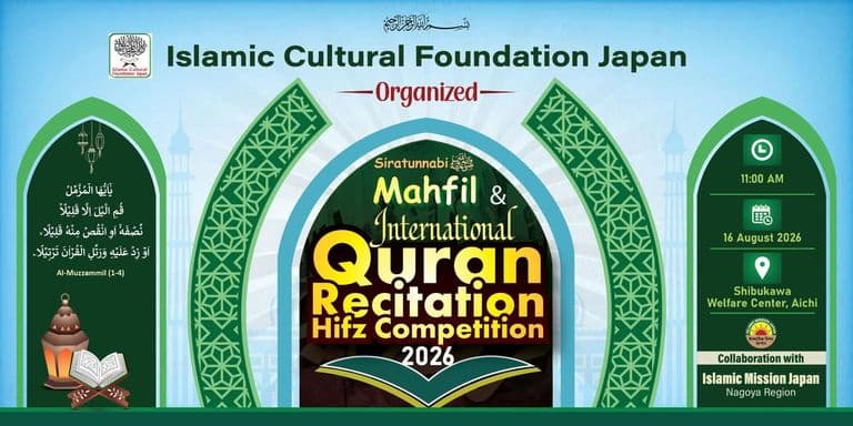 An event poster with a green mosque-arch design advertising the "Siratunnabi Mahfil & International Quran Recitation Hifz Competition 2026," organized by the Islamic Cultural Foundation Japan, showing the date 16 August 2026, 11:00 AM, at Shibukawa Welfare Center, Aichi, in collaboration with Islamic Mission Japan Nagoya Region.</altEn>
<altJa">緑色のモスクのアーチをデザインした「シーラトゥンナビー・マハフィル&国際クルアーン暗誦・暗記コンクール2026」の告知ポスター。日本イスラミック文化財団主催、2026年8月16日午前11時、愛知県渋川福祉センターにて、日本イスラミックミッション名古屋地区との共催と記載されている。