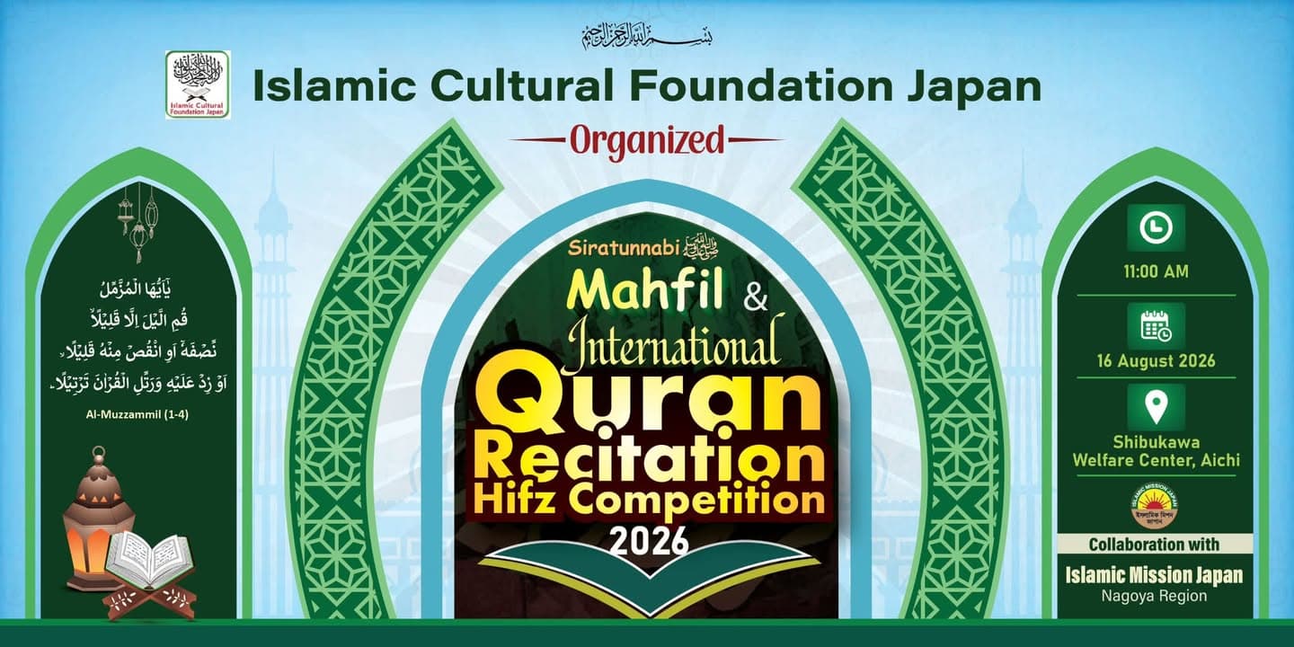 An event poster with a green mosque-arch design advertising the "Siratunnabi Mahfil & International Quran Recitation Hifz Competition 2026," organized by the Islamic Cultural Foundation Japan, showing the date 16 August 2026, 11:00 AM, at Shibukawa Welfare Center, Aichi, in collaboration with Islamic Mission Japan Nagoya Region.</altEn>
<altJa">緑色のモスクのアーチをデザインした「シーラトゥンナビー・マハフィル&国際クルアーン暗誦・暗記コンクール2026」の告知ポスター。日本イスラミック文化財団主催、2026年8月16日午前11時、愛知県渋川福祉センターにて、日本イスラミックミッション名古屋地区との共催と記載されている。