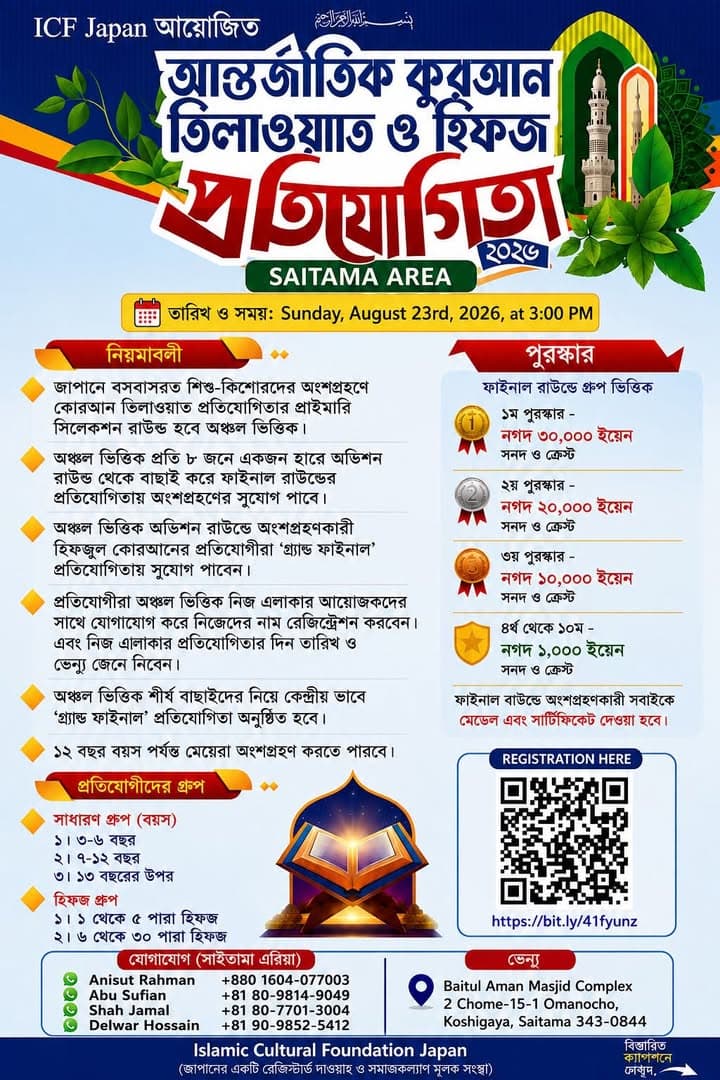 A promotional poster in Bengali for the International Qur'an Recitation and Hifz Competition, Saitama Area, organized by ICF Japan, showing an event date of Sunday, August 23rd, 2026 at 3:00 PM, rules, prize details, an illustration of an open Qur'an with light rays, a registration QR code, and contact and venue information for Baitul Aman Masjid Complex in Koshigaya, Saitama.</altEn>
<altJa">ICF Japan主催の「国際クルアーン朗誦・暗記コンクール(埼玉エリア)」のベンガル語ポスターで、2026年8月23日(日)午後3時の開催日時、参加規定、賞金情報、光に包まれた開かれたクルアーンのイラスト、登録用QRコード、埼玉県越谷市のバイトゥル・アマン・マスジド複合施設の会場・連絡先情報が記載されています。</altJa>
<captionEn>Poster announcing ICF Japan's International Qur'an Recitation and Hifz Competition for children, to be held in Koshigaya, Saitama on August 23, 2026.</captionEn>
<captionJa>2026年8月23日に埼玉県越谷市で開催されるICF Japan主催の子ども向け「国際クルアーン朗誦・暗記コンクール」の告知ポスターです。</captionJa>
</invoke>