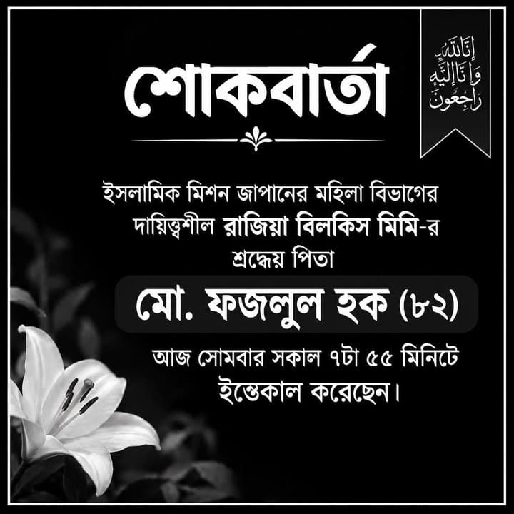A black condolence graphic with Bengali text announcing a death notice, decorated with a white lily flower in the corner and a small Arabic calligraphy ribbon in the upper right.