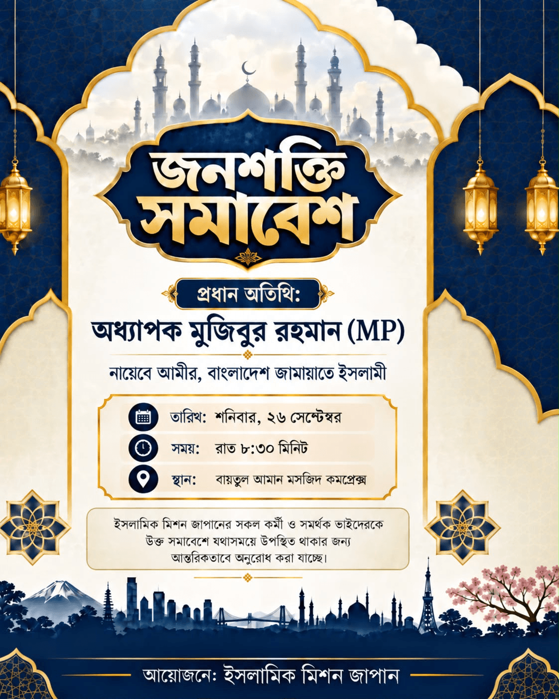 Event poster in Bengali with a blue-and-gold mosque-arch design, announcing Islamic Mission Japan's Janashakti Samabesh: chief guest Professor Mujibur Rahman (MP), Naib-e-Amir of Bangladesh Jamaat-e-Islami; Saturday 26 September, 8:30 PM, Baitul Aman Masjid Complex.